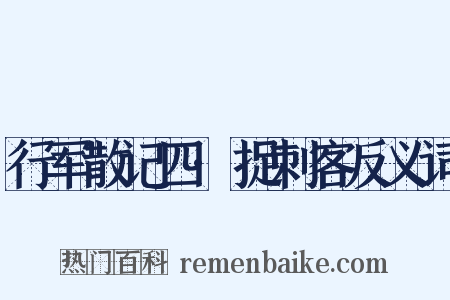 行军散记四·捉刺客反义词是什么意思的图片